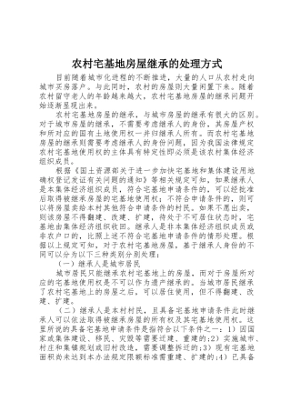 农村宅基地房屋继承的处理方式