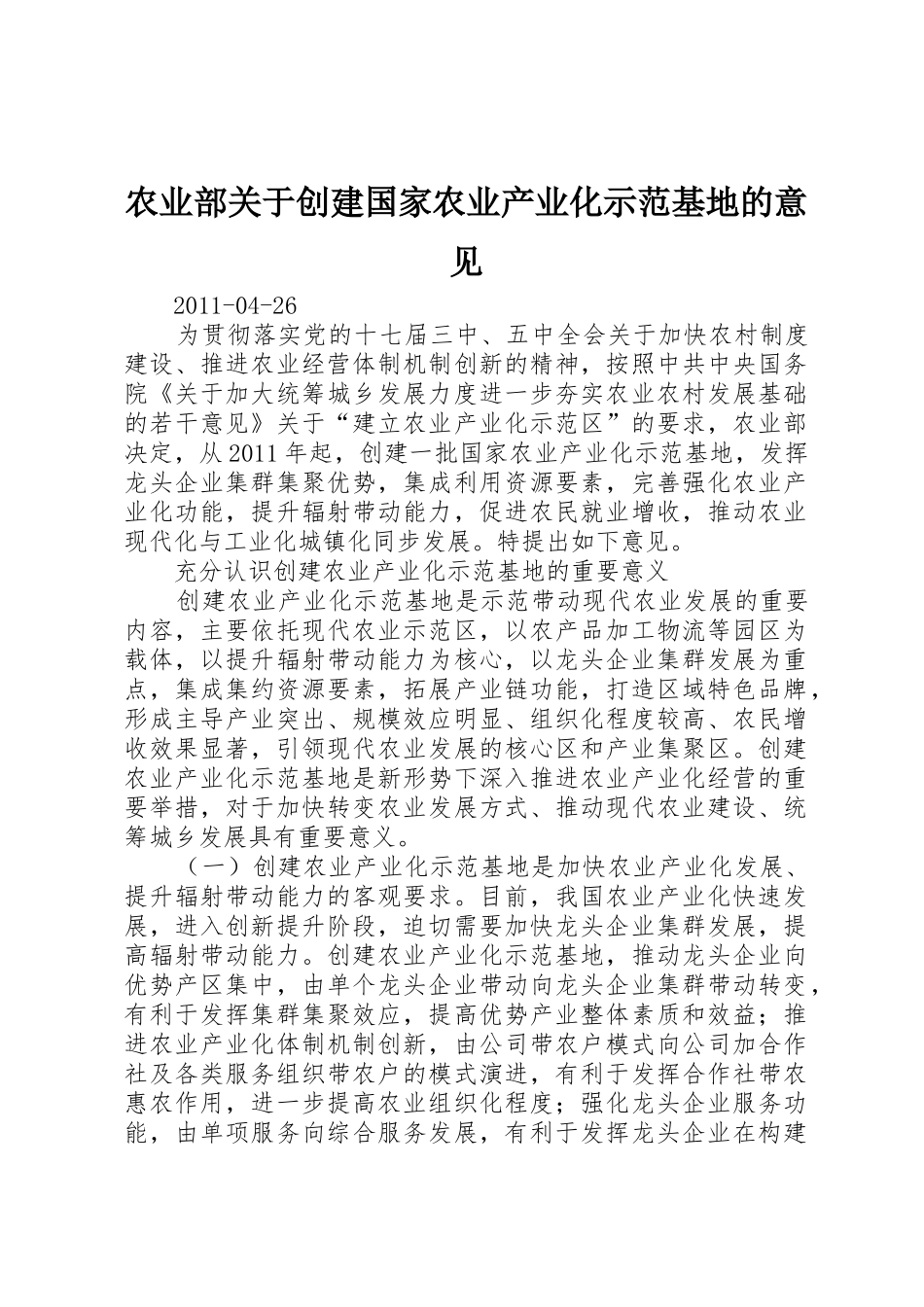 农业部关于创建国家农业产业化示范基地的意见_第1页