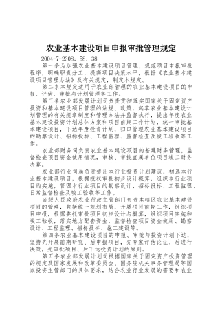 农业基本建设项目申报审批管理规定