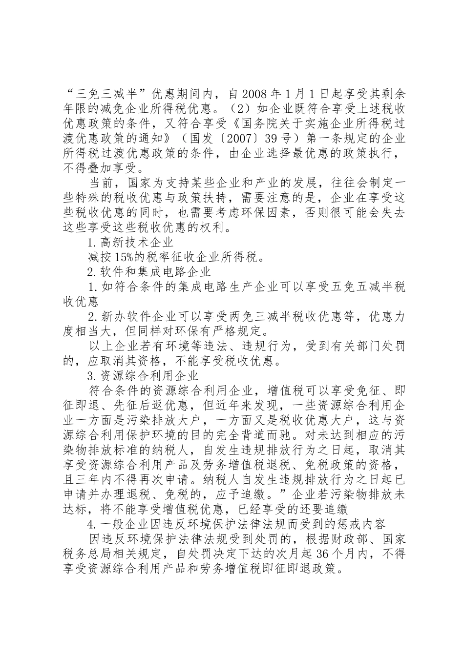 企业关于节能环保可享受税收优惠政策_第3页