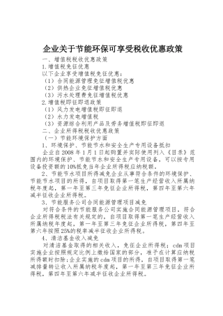 企业关于节能环保可享受税收优惠政策