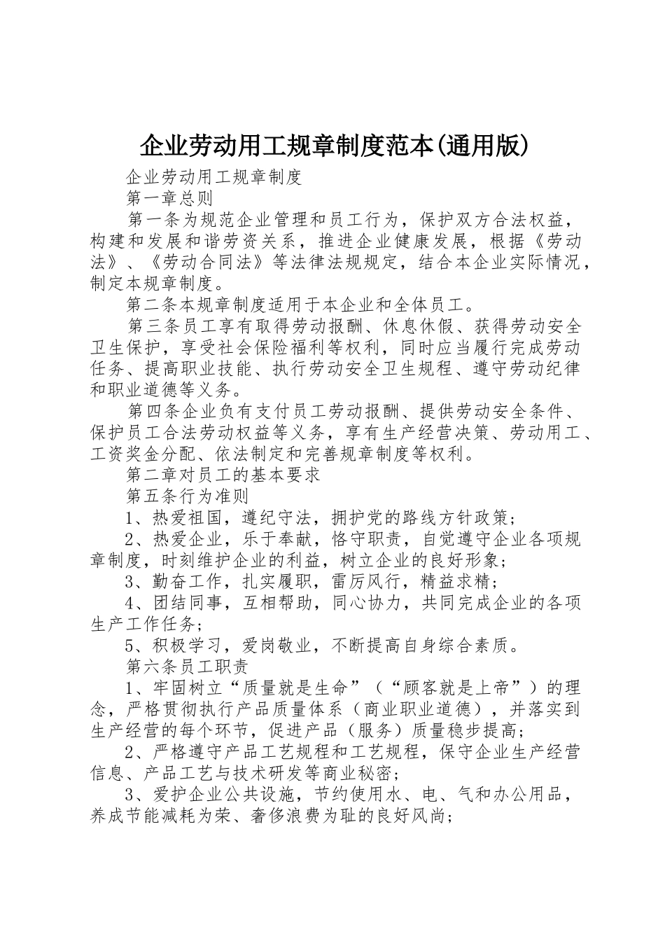 企业劳动用工规章制度范本(通用版)_第1页