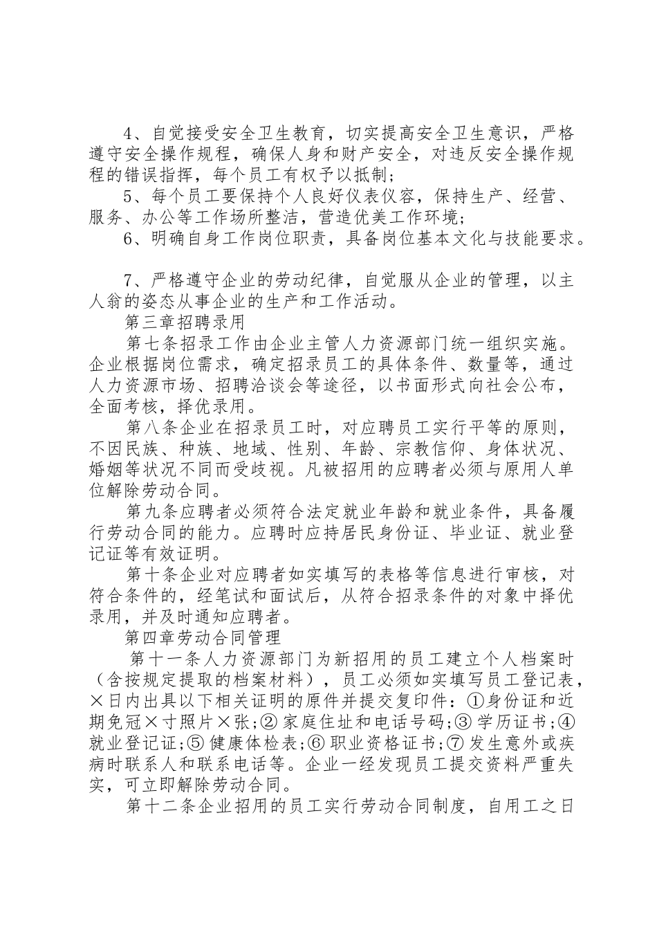 企业劳动用工规章制度范本(通用版)_第2页