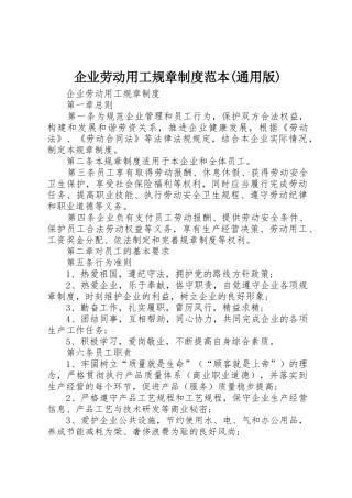 企业劳动用工规章制度范本(通用版)
