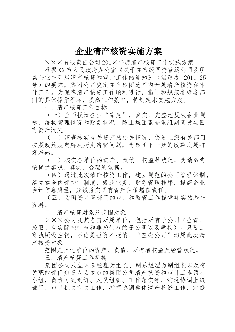 企业清产核资实施方案_第1页
