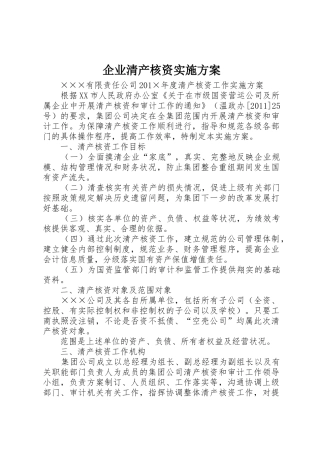 企业清产核资实施方案