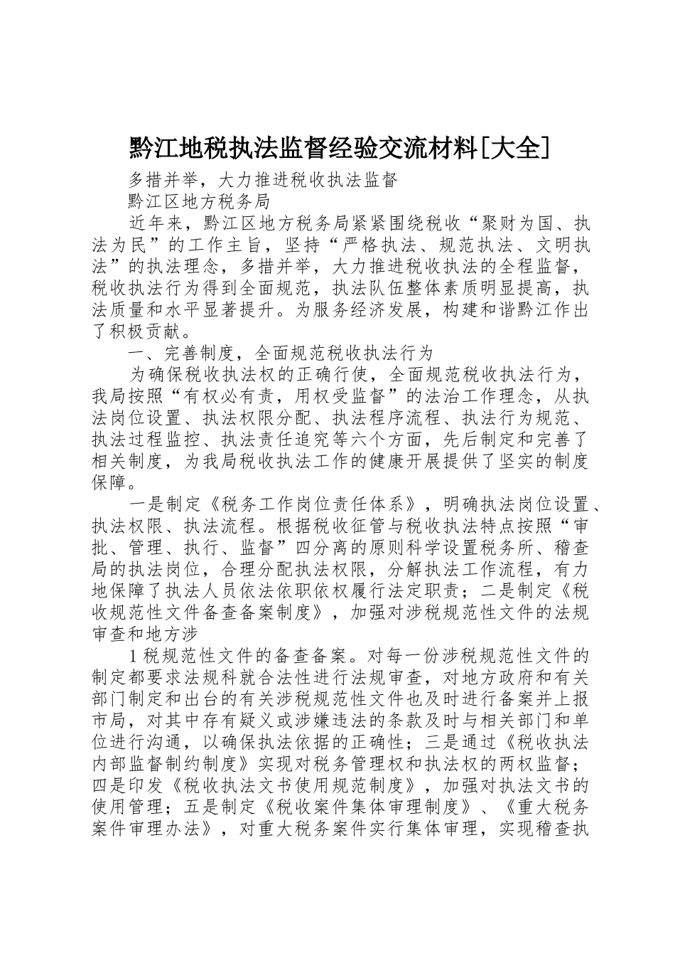 黔江地税执法监督经验交流材料[大全]_第1页