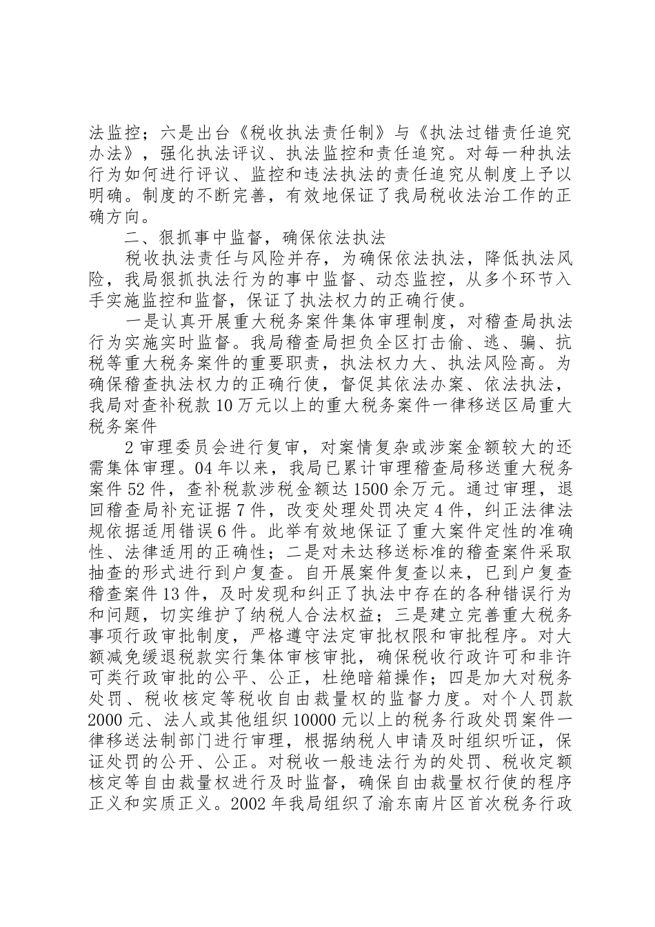 黔江地税执法监督经验交流材料[大全]_第2页