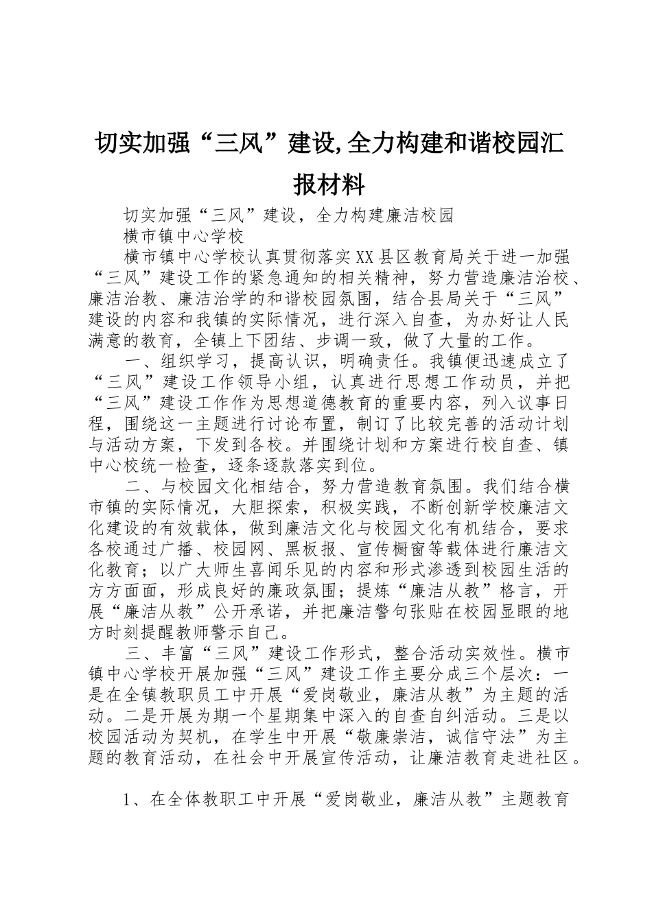 切实加强“三风”建设,全力构建和谐校园汇报材料_第1页