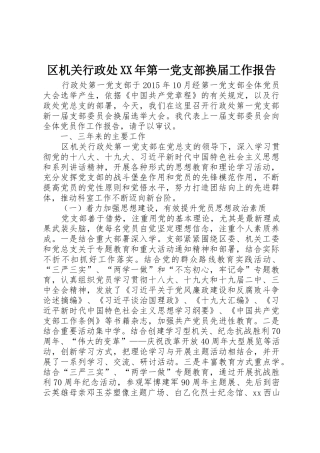 区机关行政处XX年第一党支部换届工作报告