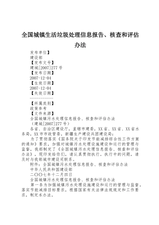 全国城镇生活垃圾处理信息报告、核查和评估办法_1