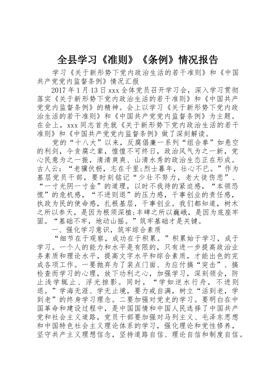 全县学习《准则》《条例》情况报告_1_第1页