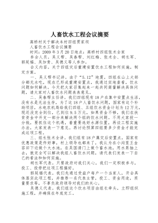 人畜饮水工程会议摘要