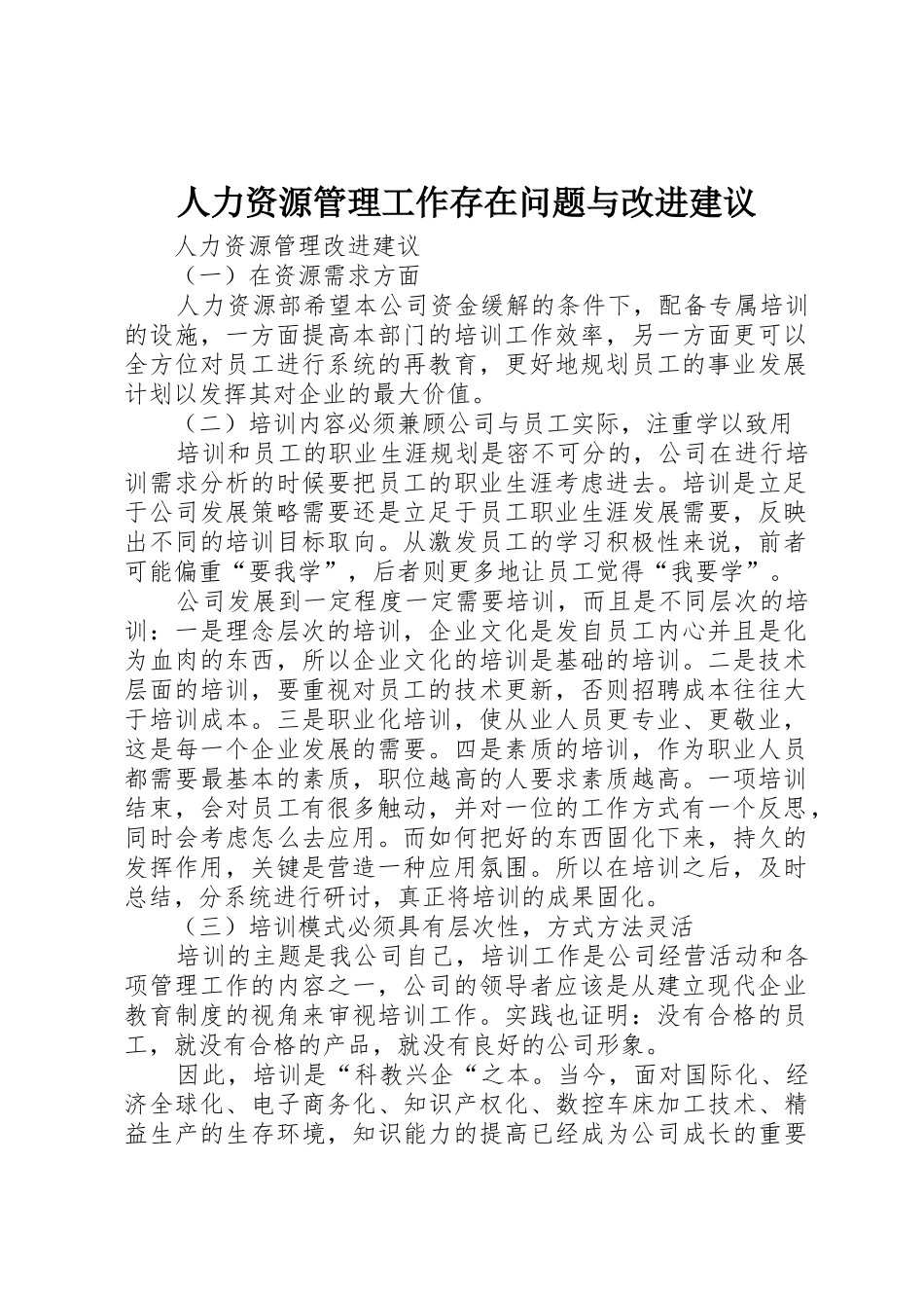 人力资源管理工作存在问题与改进建议_第1页