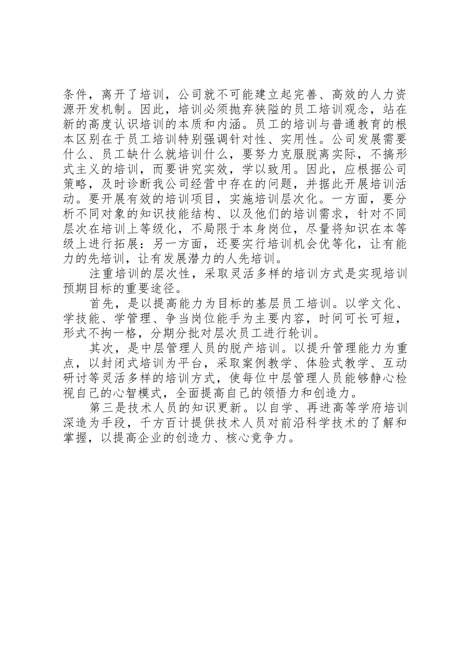 人力资源管理工作存在问题与改进建议_第2页