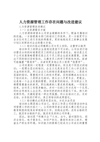 人力资源管理工作存在问题与改进建议