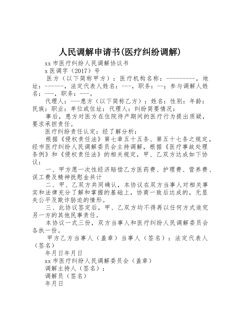 人民调解申请书(医疗纠纷调解)_1_第1页