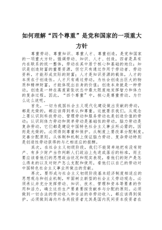 如何理解“四个尊重”是党和国家的一项重大方针