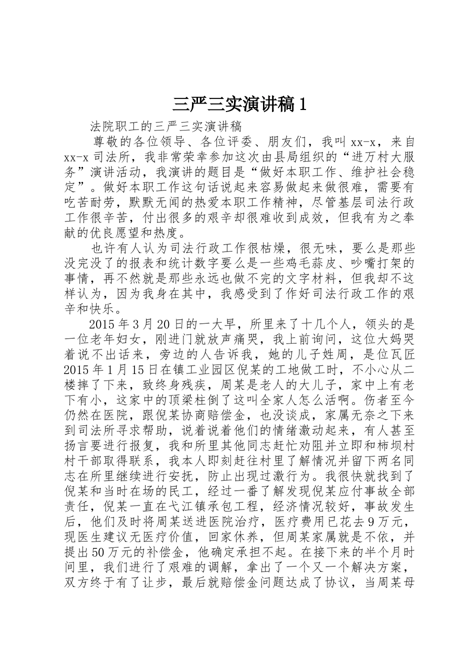 三严三实演讲稿1_第1页