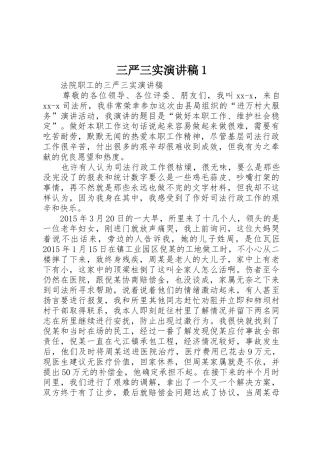 三严三实演讲稿1