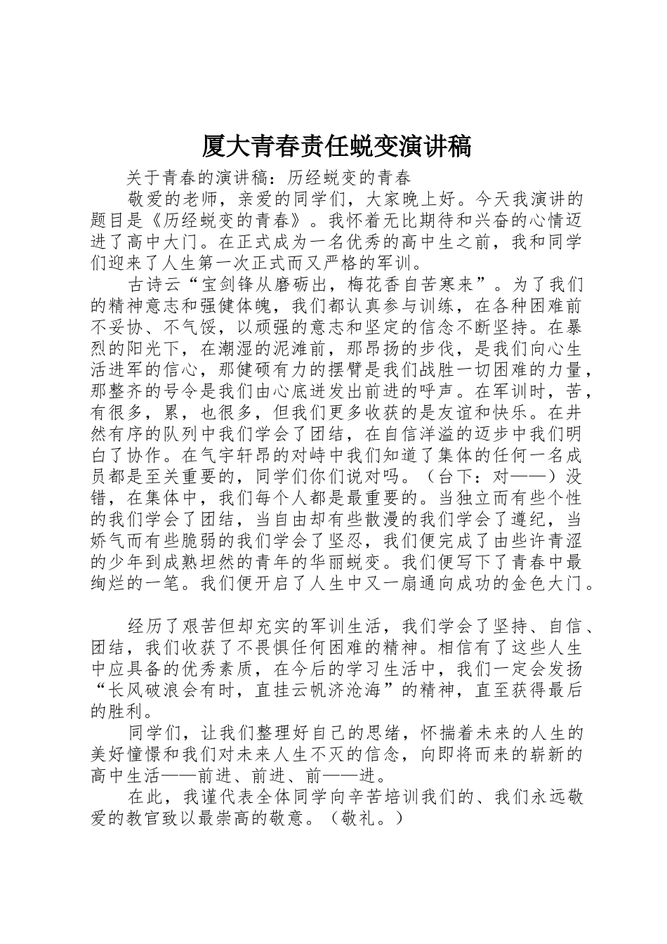 厦大青春责任蜕变演讲稿_第1页