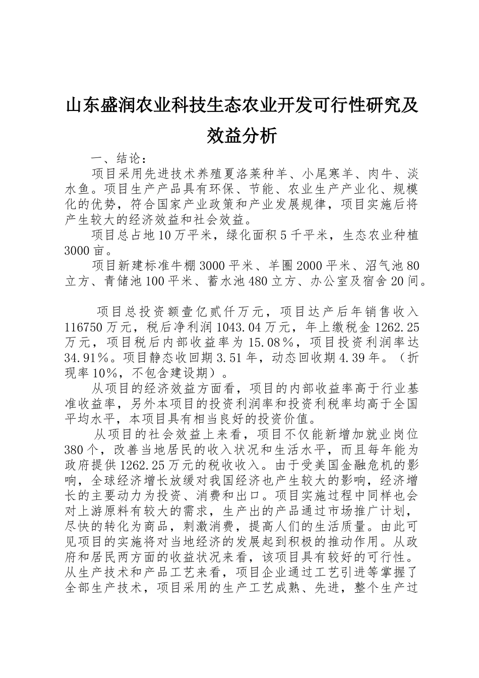山东盛润农业科技生态农业开发可行性研究及效益分析_第1页