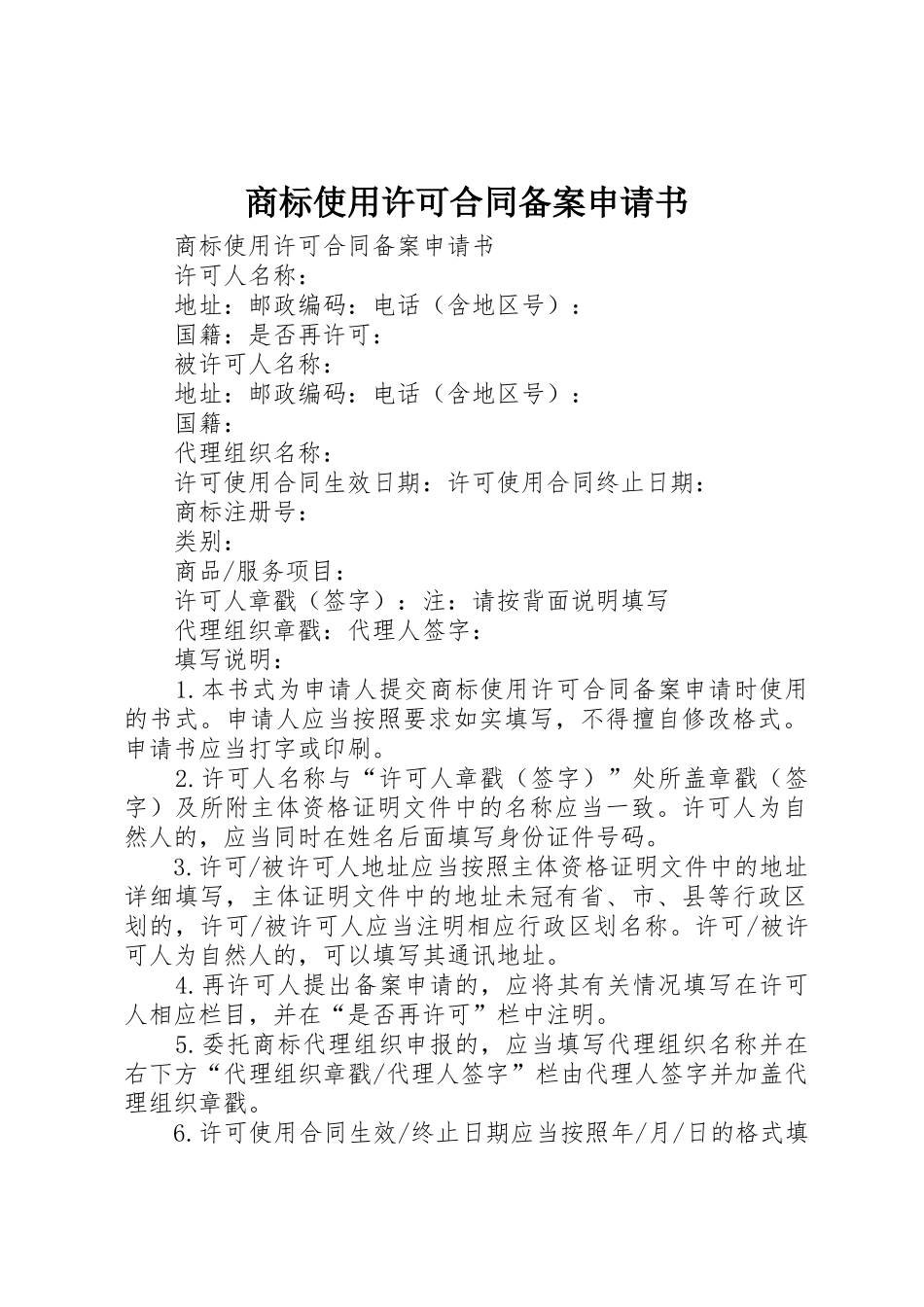 商标使用许可合同备案申请书_第1页