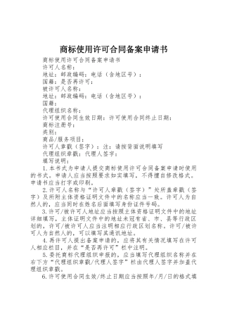 商标使用许可合同备案申请书