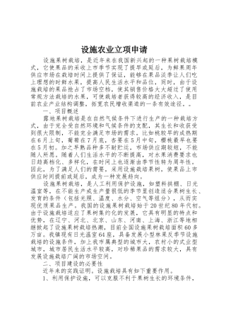 设施农业立项申请_1