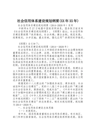 社会信用体系建设规划纲要(XX年XX年)