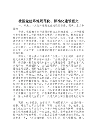 社区党建阵地规范化、标准化建设范文_1