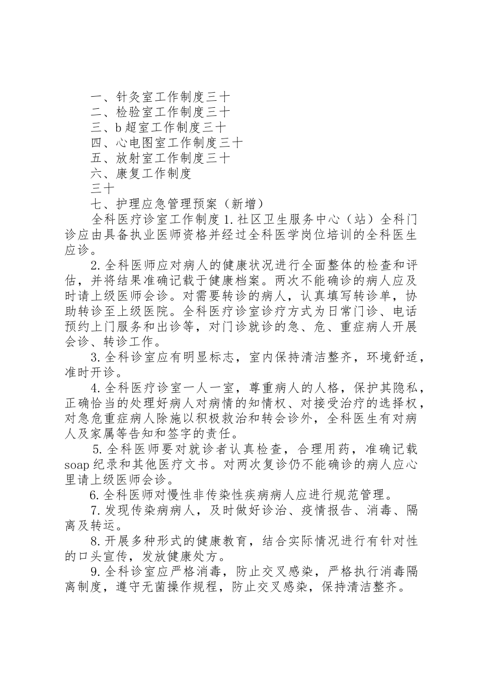 社区为卫生服务中心基本医疗工作制度等_第2页