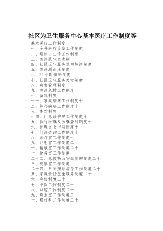 社区为卫生服务中心基本医疗工作制度等