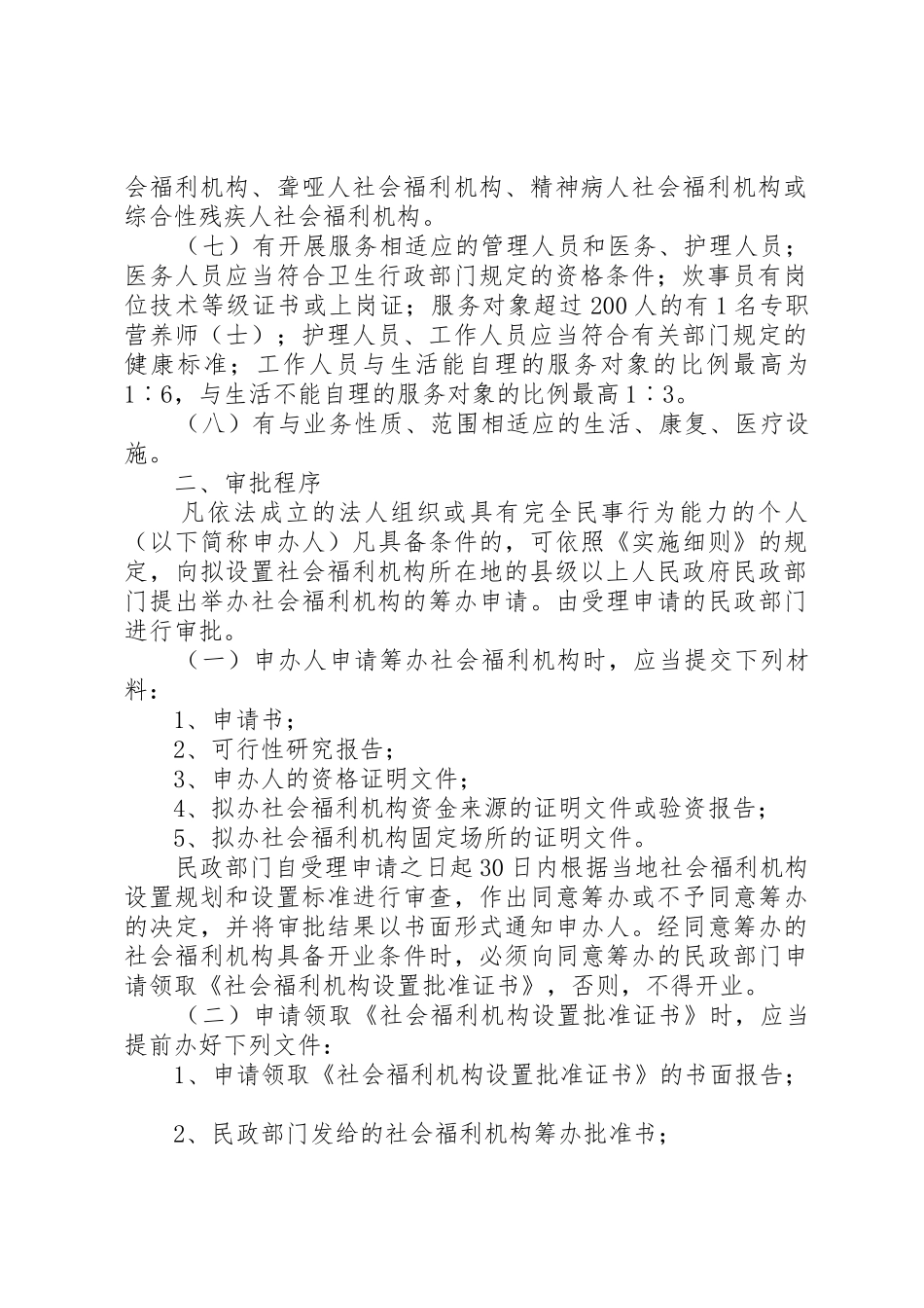 申办社会福利机构的认定条件和审批程序_第2页