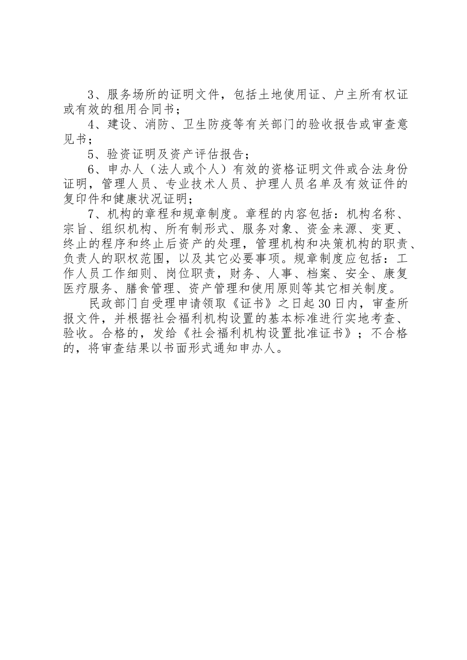 申办社会福利机构的认定条件和审批程序_第3页