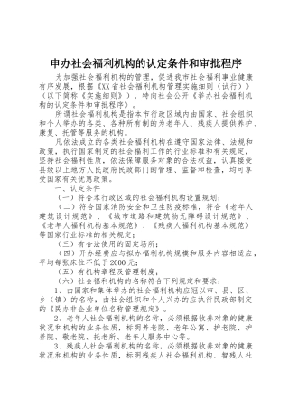 申办社会福利机构的认定条件和审批程序
