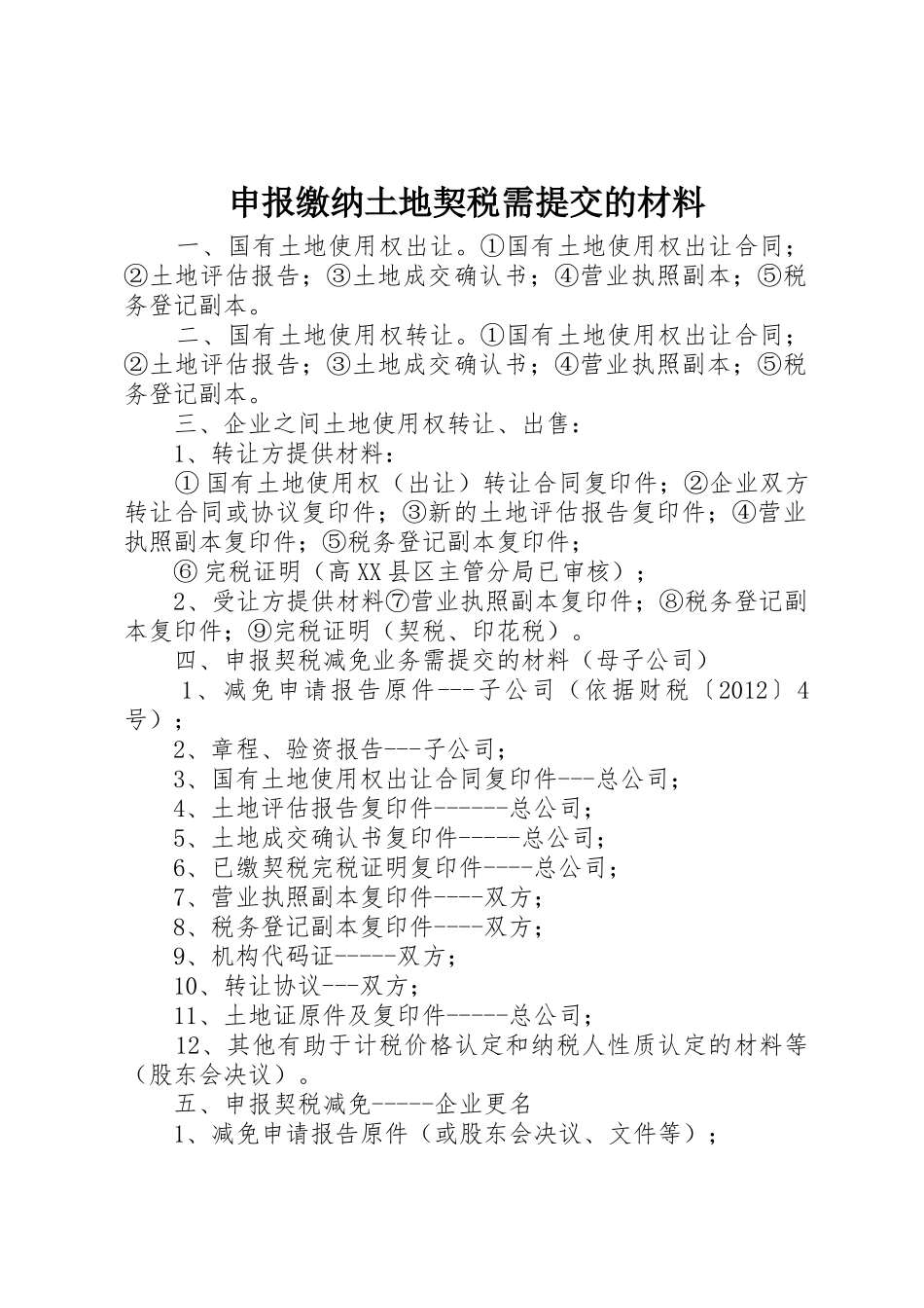 申报缴纳土地契税需提交的材料_第1页