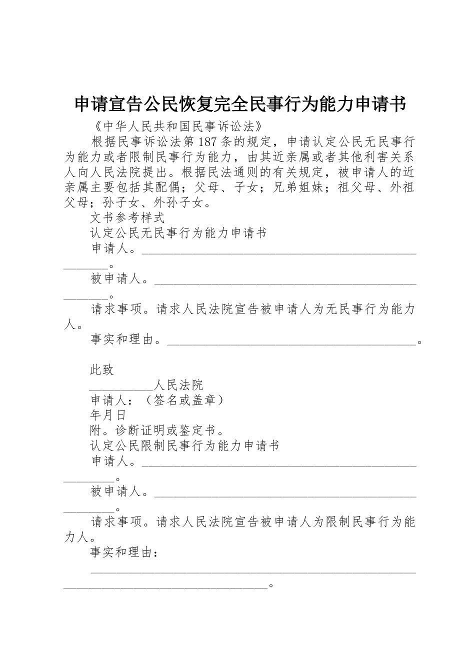 申请宣告公民恢复完全民事行为能力申请书_第1页