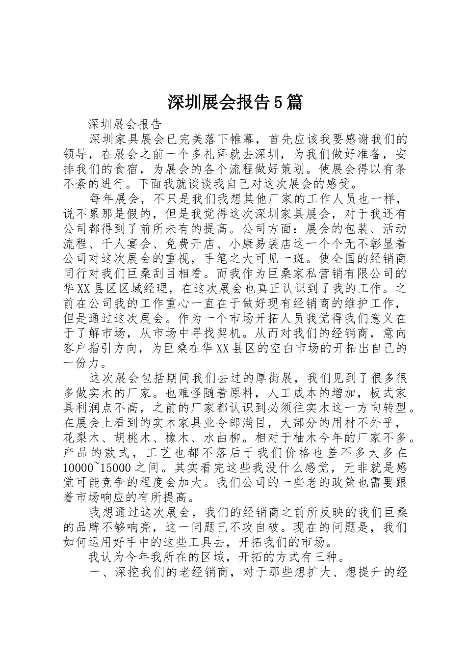 深圳展会报告5篇_第1页