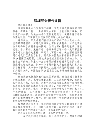 深圳展会报告5篇