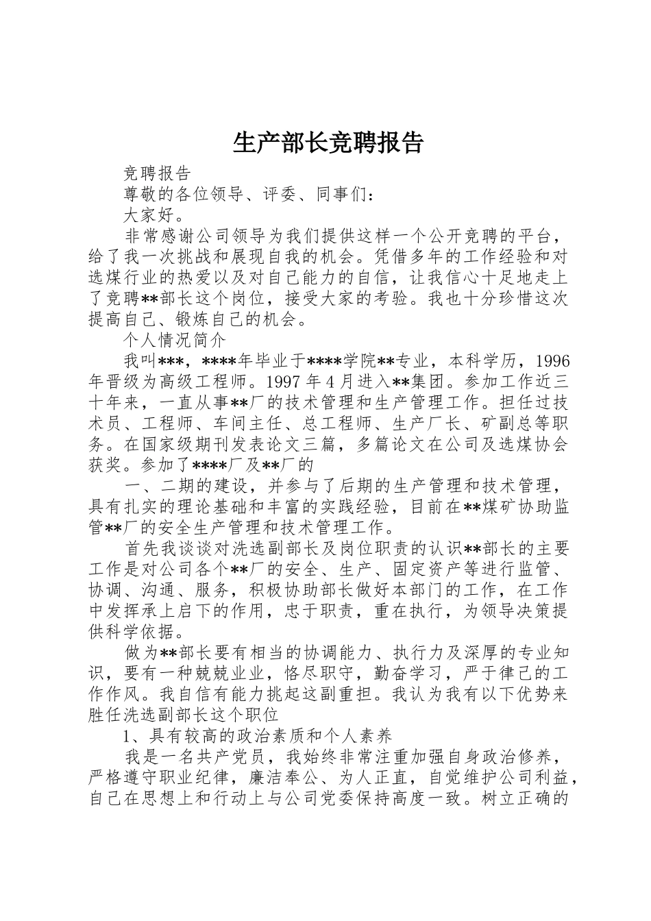 生产部长竞聘报告_第1页