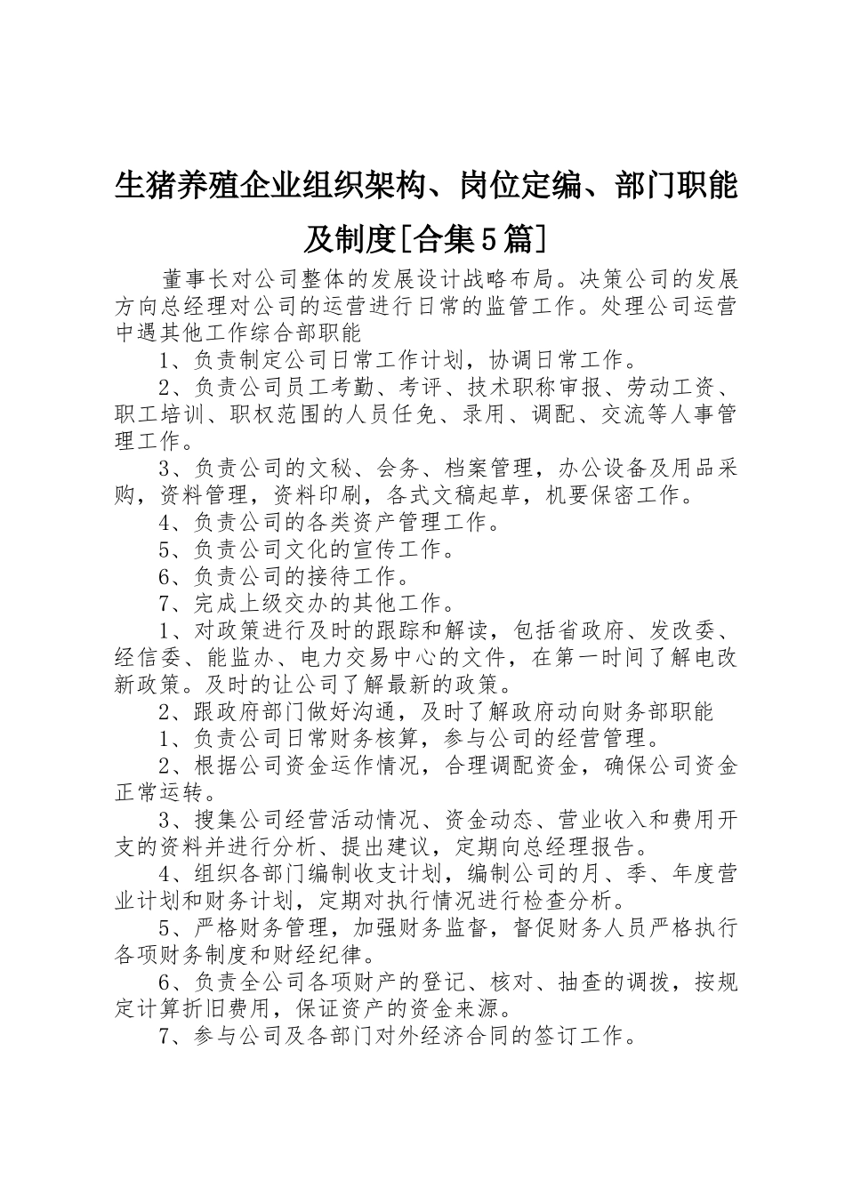 生猪养殖企业组织架构、岗位定编、部门职能及制度[合集5篇]_1_第1页