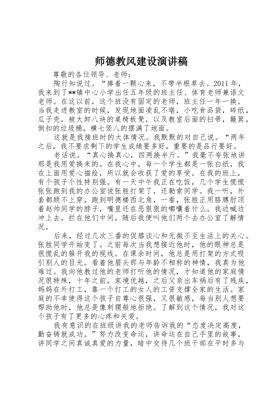 师德教风建设演讲稿_第1页