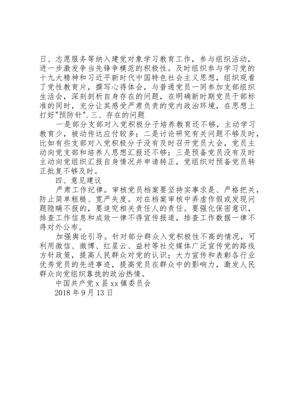 十八大以来发展党员工作排查情况汇报_1_第2页