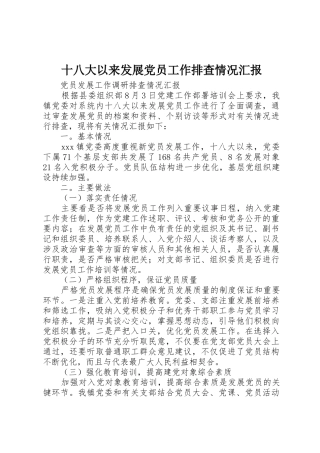 十八大以来发展党员工作排查情况汇报_1