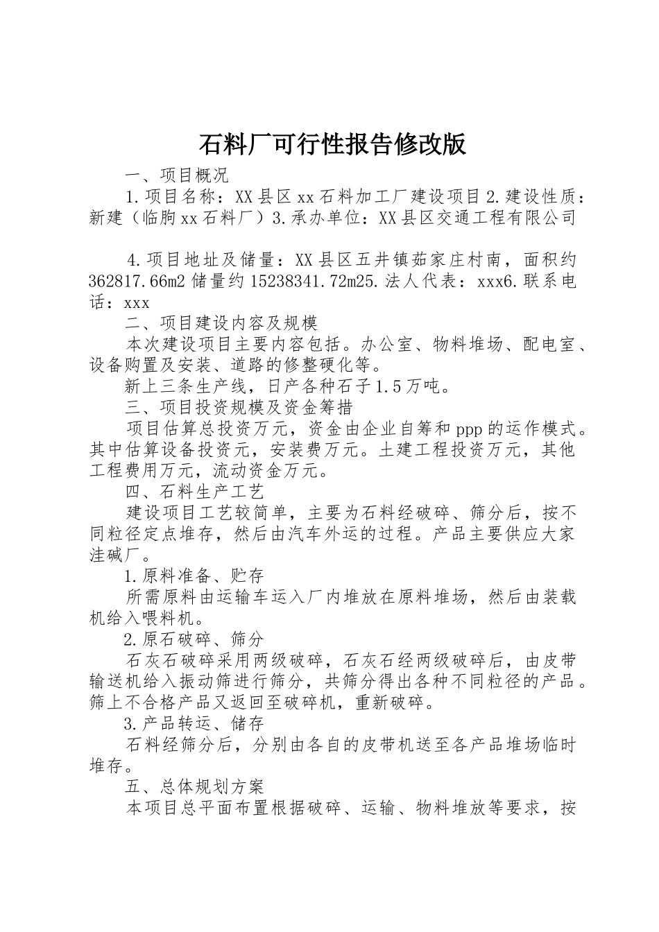 石料厂可行性报告修改版_第1页
