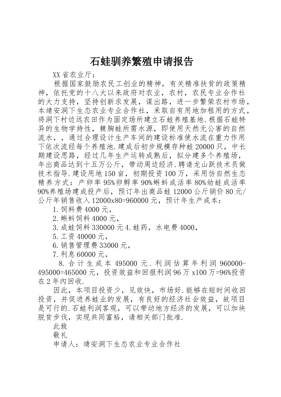 石蛙驯养繁殖申请报告_第1页