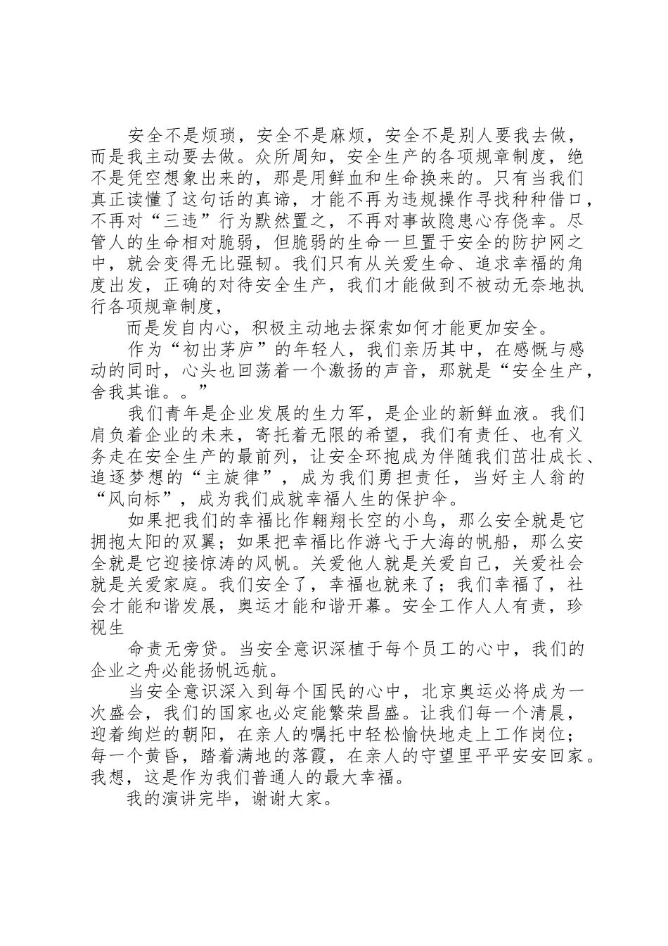 石油系统安全主题演讲稿_第2页