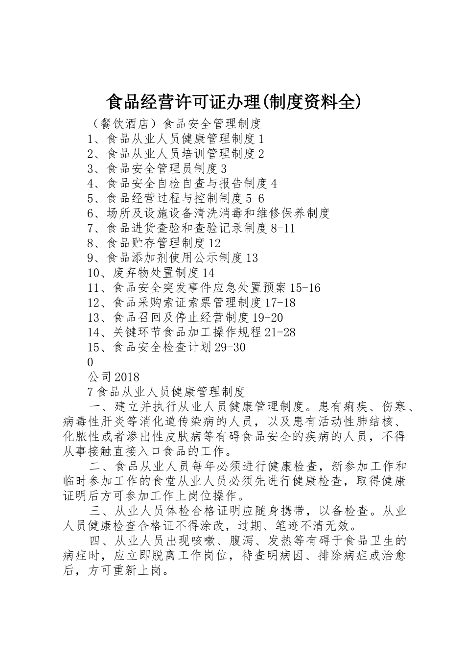 食品经营许可证办理(制度资料全)_1_第1页