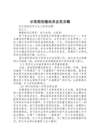 示范校创建动员会发言稿